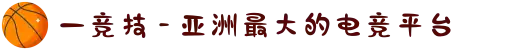 一竞技 - 亚洲最大的电竞平台